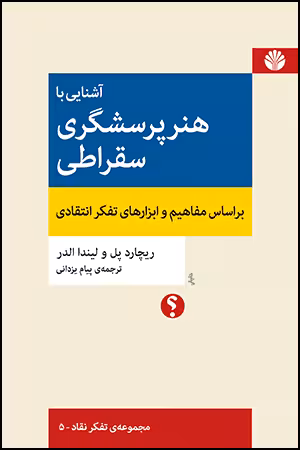 آشنایی با هنر پرسشگری سقراطی
