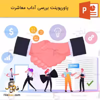 پاورپوینت آداب معاشرت و بررسی نبایدها