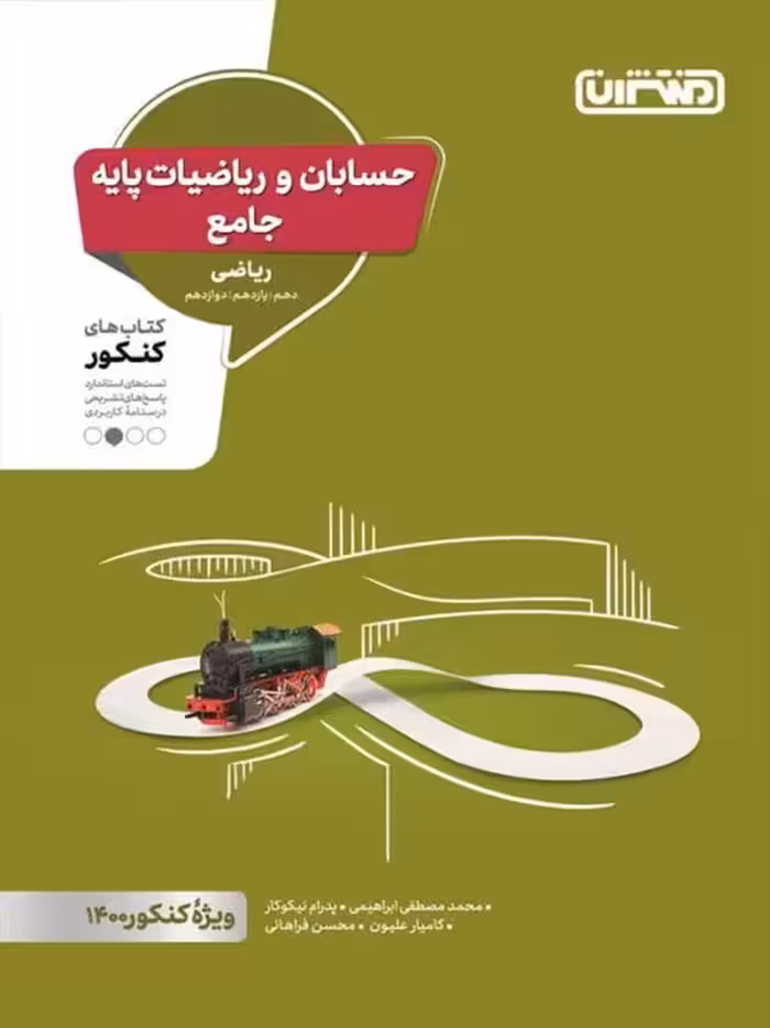 حسابان و ریاضیات پایه جامع رشته ریاضی منتشران چاپ 1401