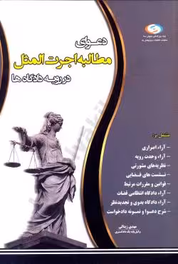 دعوای مطالبه اجرت المثل در رویه دادگاه ها