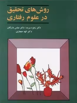 روش های تحقیق در علوم رفتاری
