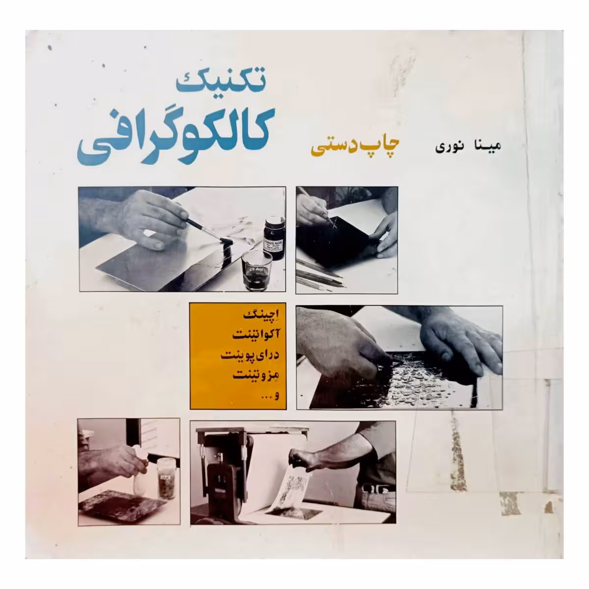 تکنیک کالکوگرافی