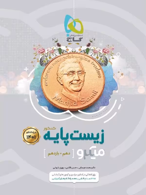 گاج تست زیست شناسی پایه میکرو (رشته تجربی)