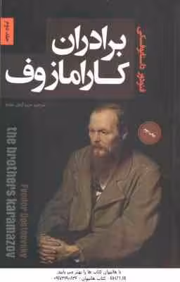برادران کارامازوف ( فئودور داستایوفسکی – مریم آرمان مقدم ) 2 جلدی