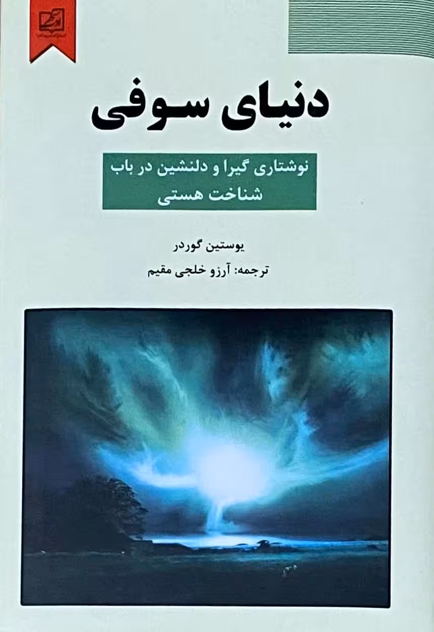 کتاب دنیای سوفی اثر یوستین گردر