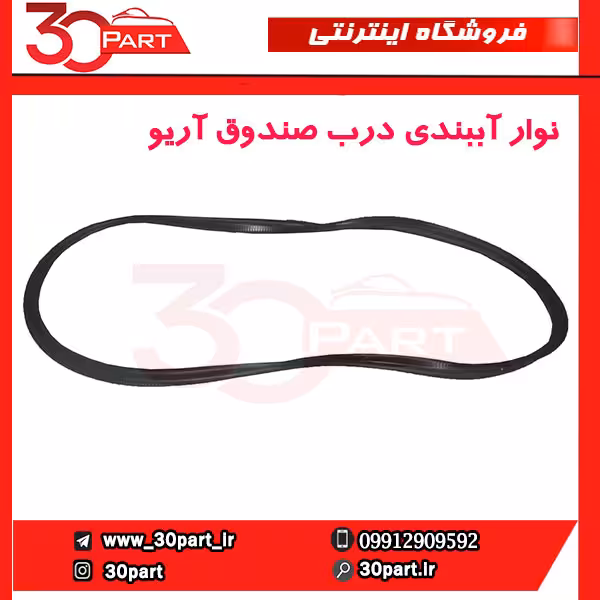 نوار آببندی درب صندوق آریو S300