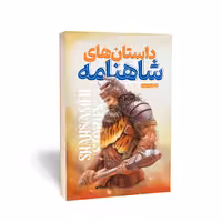 کتاب شاهنامه اثر حکیم ابوالقاسم فردوسی انتشارات یوشیتا