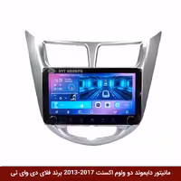 مانیتور دایموند ولوم‌‌کوچک اکسنت 2017-2013 فلای دی وای تی مدل 10 اینچ