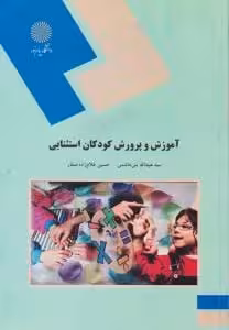 آموزش و پرورش کودکان استثنایی اثر سید عبدالله بنی هاشمی - حسین غلام زاده صفار