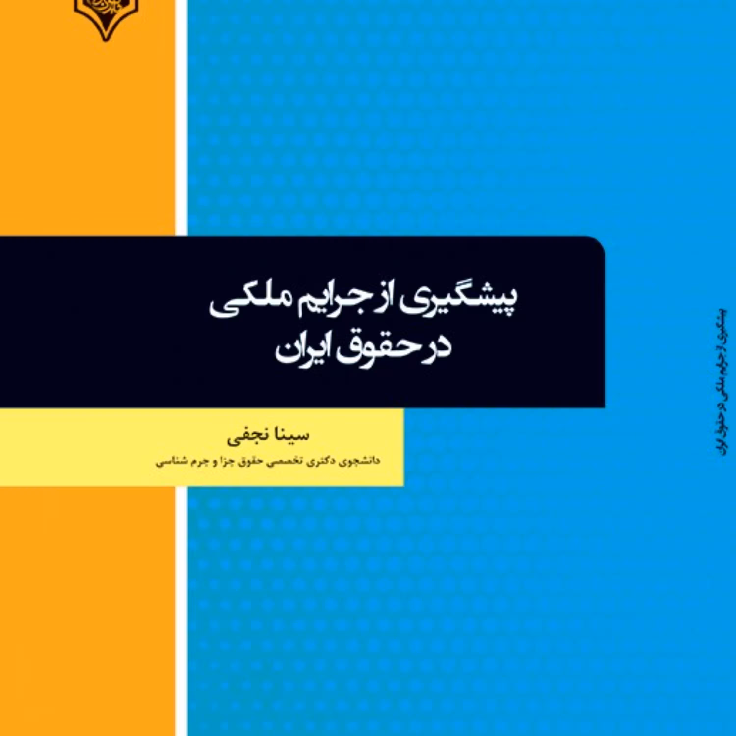 کتاب پیشگیری از جرایم ملکی در حقوق ایران