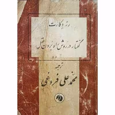 گفتار در روش راه بردن عقل