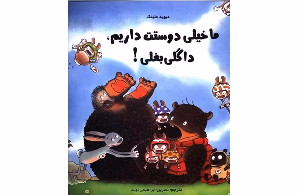 ما خیلی دوستت داریم داگلی بغلی – دیوید ملینگ – نسرین ابراهیمی لویه – مبتکران