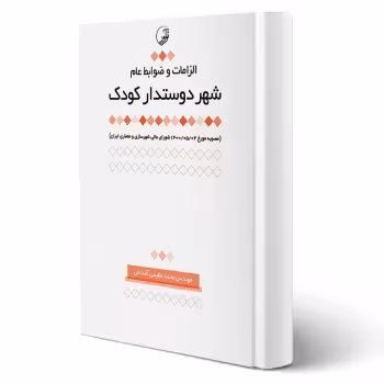 کتاب الزامات و ضوابط عام شهر دوستدار کودک (آقداش - نوآور)
