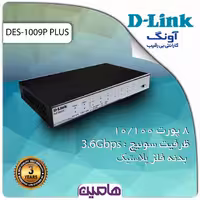 سوئیچ شبکه  8پورت دی لینک مدل DES-1009P PLUS