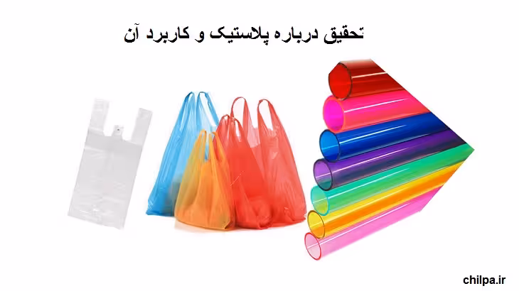 تحقیق درباره پلاستیک و کاربرد آن - چیلپا