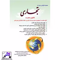 مجموعه قوانین و مقررات تجاری نویسنده دوانی انتشارات کیومرث
