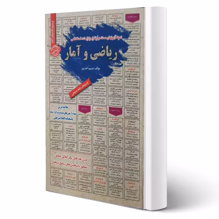 کتاب استخدامی ریاضی و آمار (احدپور - سامان سنجش)