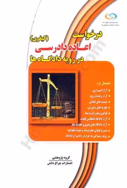 درخواست اعاده دادرسی(کیفری)در رویه دادگاه ها