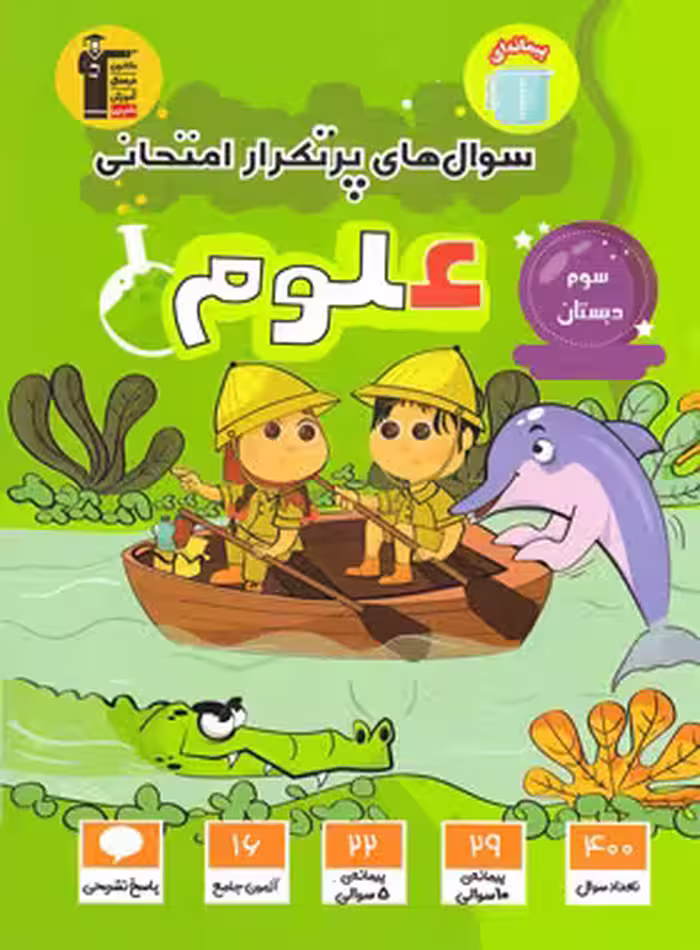 سوالات پرتکرار علوم سوم دبستان قلم چی