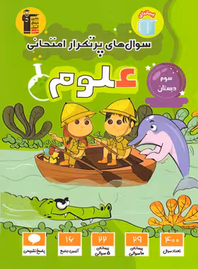 سوالات پرتکرار علوم سوم دبستان قلم چی