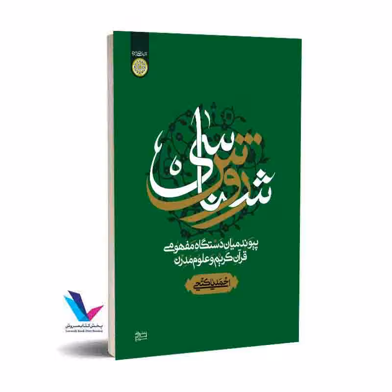 روششناسی پیوند میان دستگاه مفهومی قرآن کریم و علوم مدرن