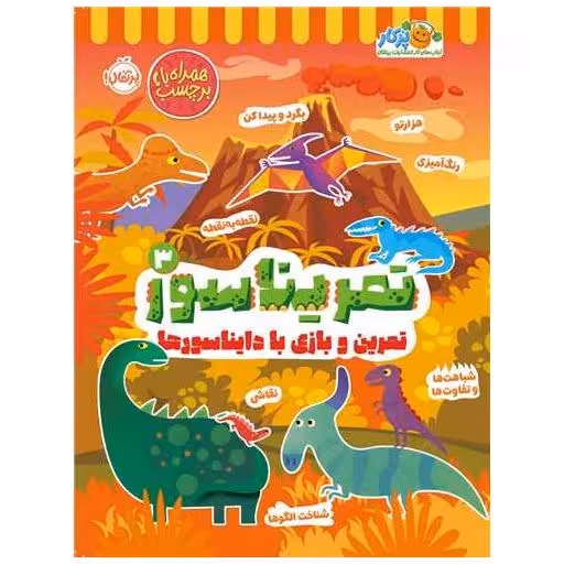 کتاب تمریناسور (3)(تمرین و بازی با دایناسورها)(پرتقال) اثر مندی آرچر