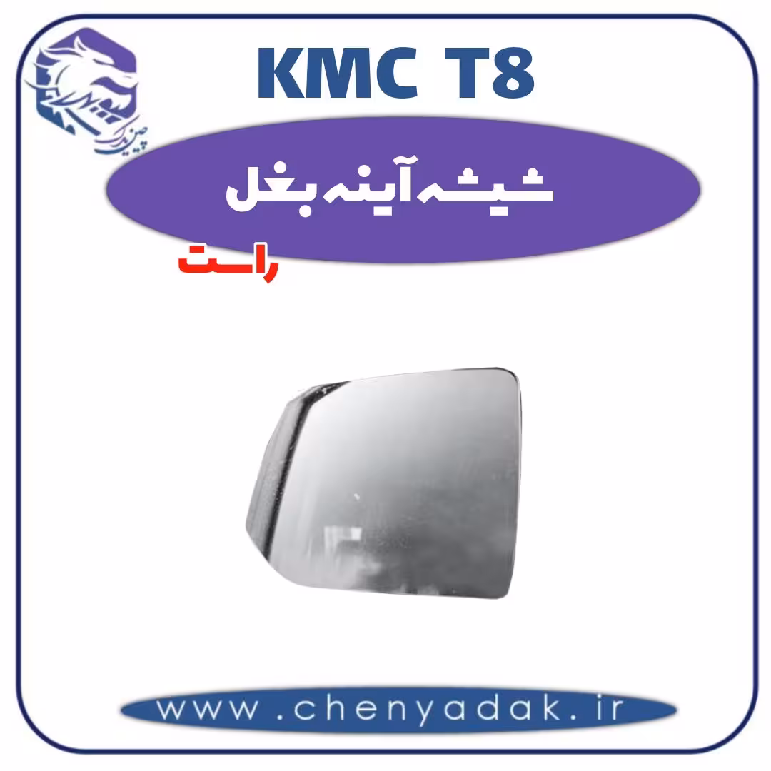 شیشه آینه بغل راست kmc t8