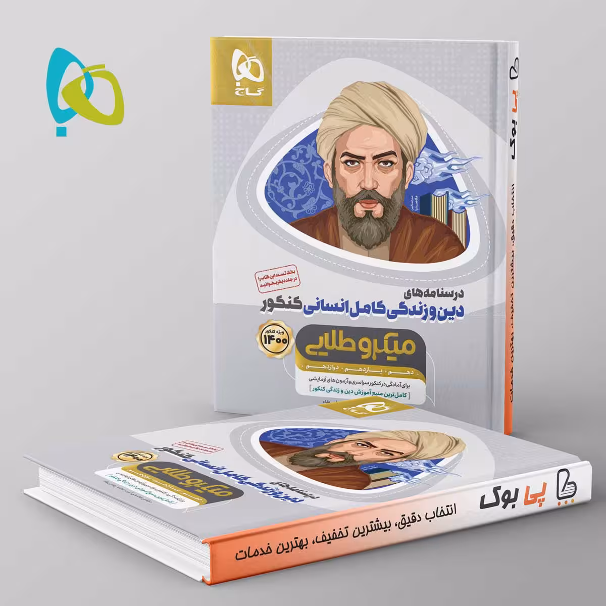 میکرو طلایی دین و زندگی کامل کنکور انسانی گاج