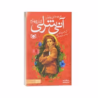 کتاب آنی شرلی(4)در ویندی پاپلرز اثر ال.ام.مونتگمری نشر قدیانی