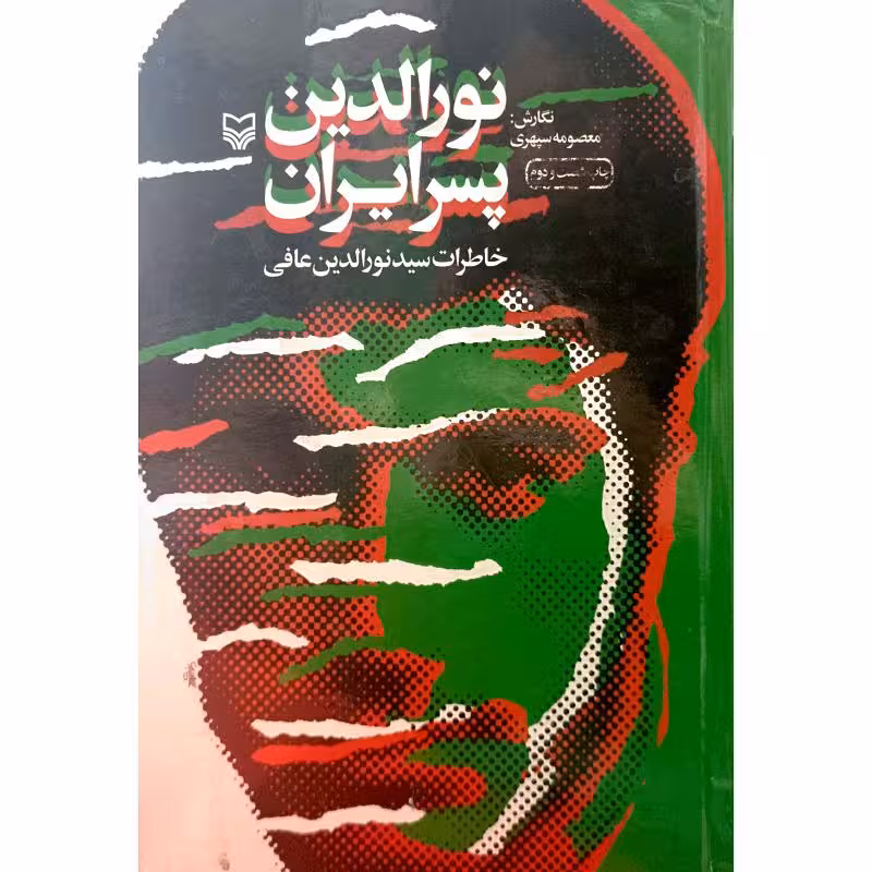 نورالدین پسر ایران