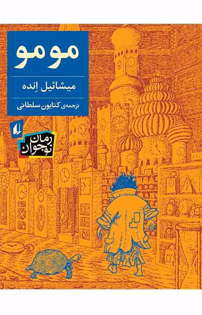 کتاب مومو