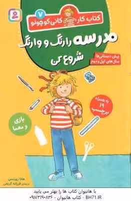 مدرسه را رنگ و وارنگ شروع کن ( هانا زورنسن – فرزانه کریمی ) کتاب کار کانی کوچولو 7