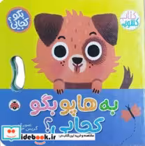 کتاب به هاپو بگو کجایی؟