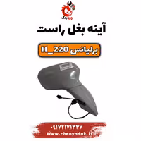 آینه بغل راست برلیانس H220