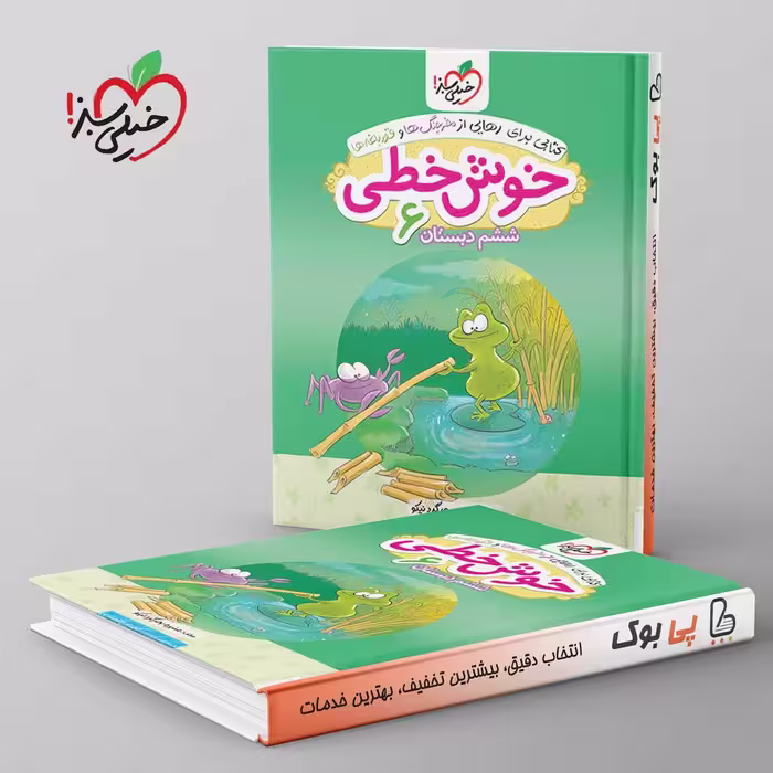 خوش خطی ششم دبستان خیلی سبز