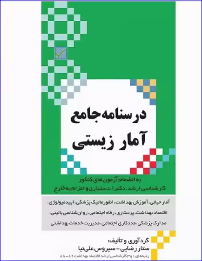 کتاب درسنامه جامع آمار زیستی