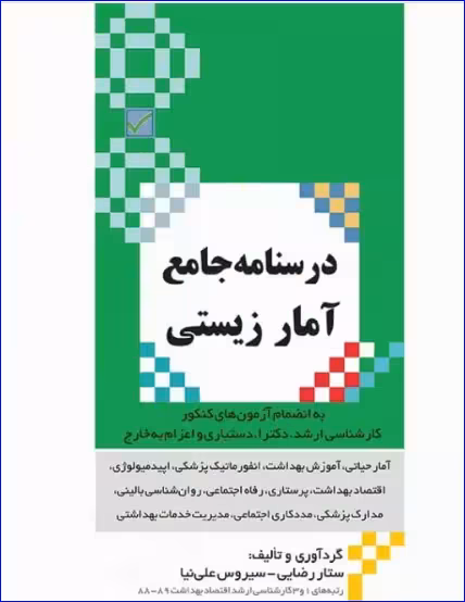 کتاب درسنامه جامع آمار زیستی