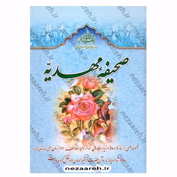 صحیفه مهدیه (مجموعه مهمی از نمازها، دعاها و زیاراتی درباره امام زمان(عج))