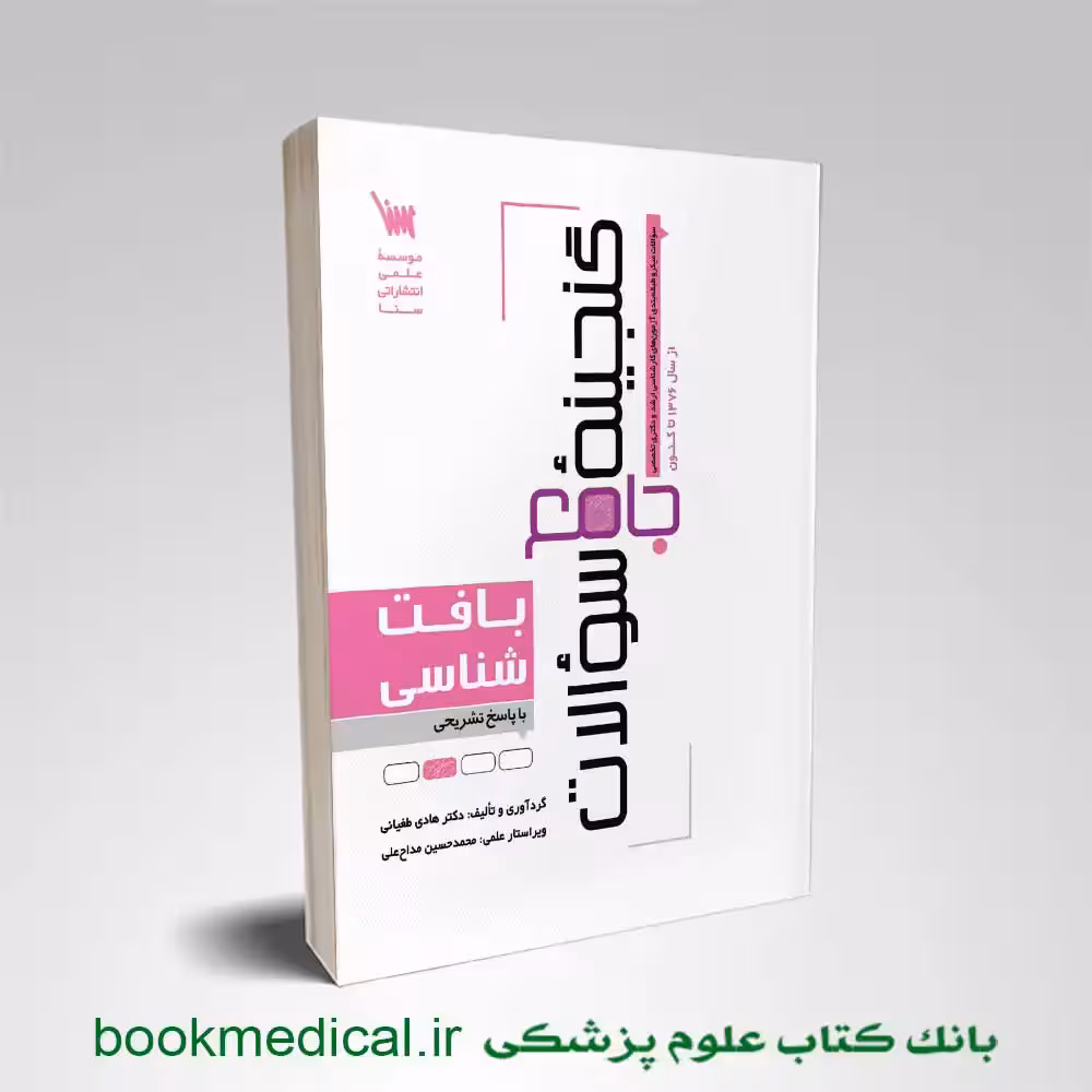 گنجینه جامع سوالات بافت شناسی