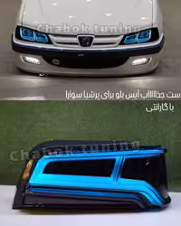 ست چراغ اسپرت پرشیا جلو کفخواب آیس بلو و خطر دودی آئودی آیس بلو