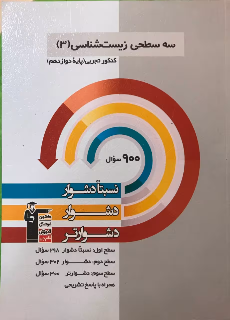 زیست شناسی دوازدهم سه سطحی (رشته تجربی) قلم چی