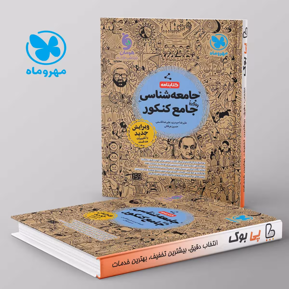 کتابنامه جامعه شناسی جامع کنکور مهروماه