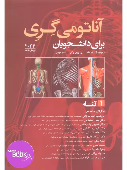 آناتومی گری برای دانشجویان 2024 جلد اول تنه ترجمه علیرضا زالی