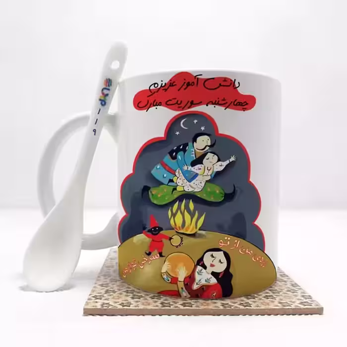 خرید ماگ-لیوان   دانش آموز عزیزم چهارشنبه سوریت مبارک (باقابلیت تغییر نام)بدون .،زیر لیوانی  . کد 119