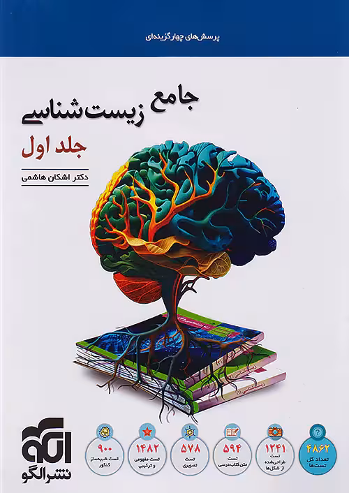 زیست شناسی جامع کنکور جلد اول نشرالگو