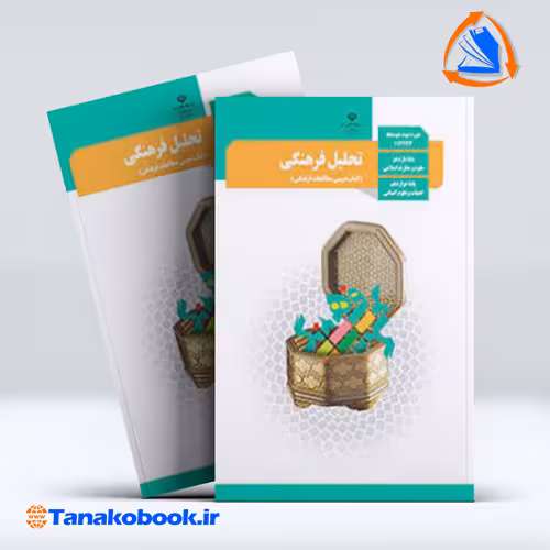 کتاب تحلیل فرهنگی پایه دوازدهم انسانی