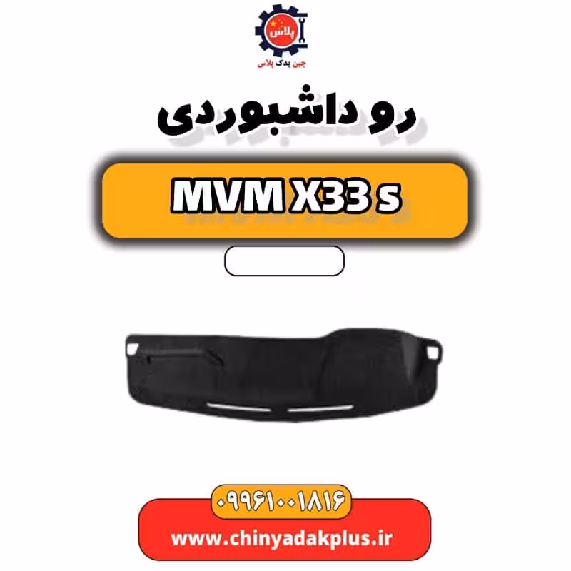 رو داشبوردی ام وی ام X33 S