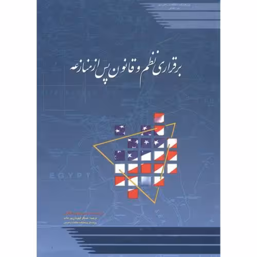 کتاب برقراری نظم و قانون پس از منازعه