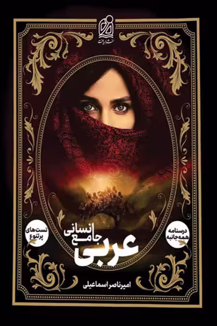 عربی جامع کنکور رشته انسانی دریافت