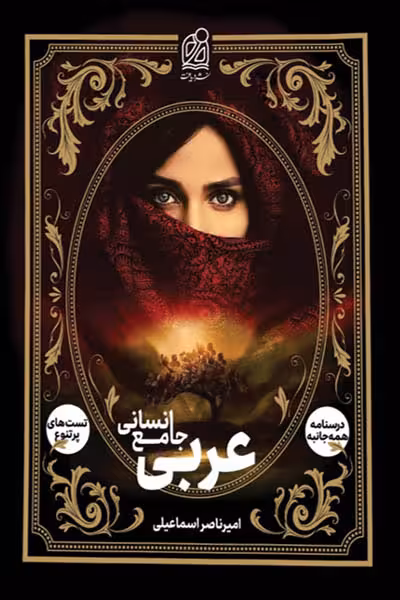 عربی جامع کنکور رشته انسانی دریافت